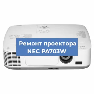 Ремонт проектора NEC PA703W в Новосибирске